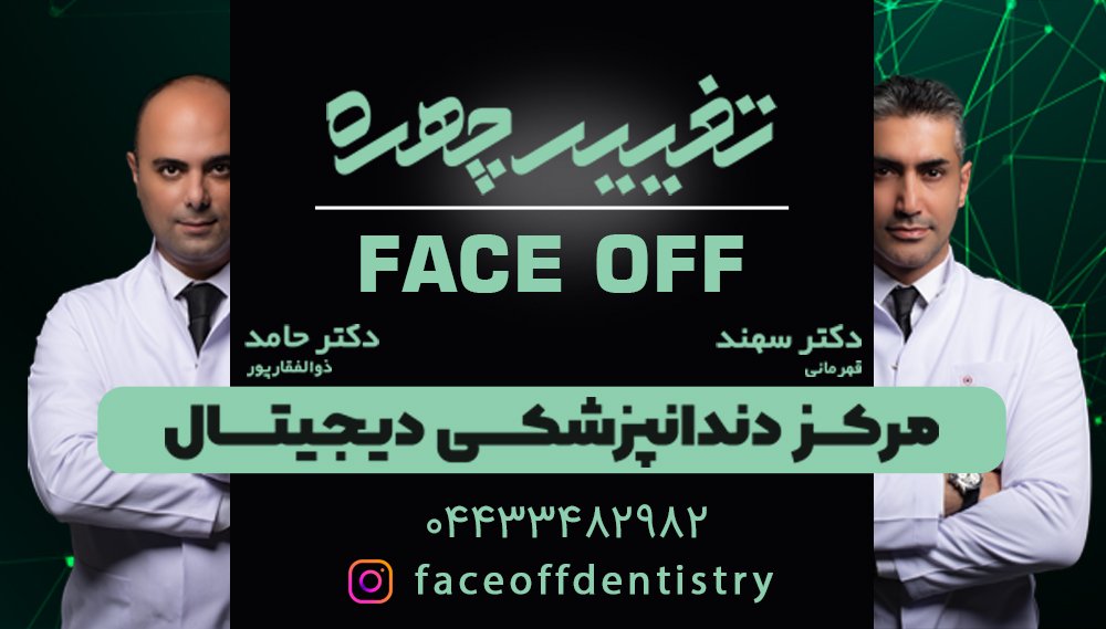 مرکز دندانپزشکی دیجیتال فیس آف